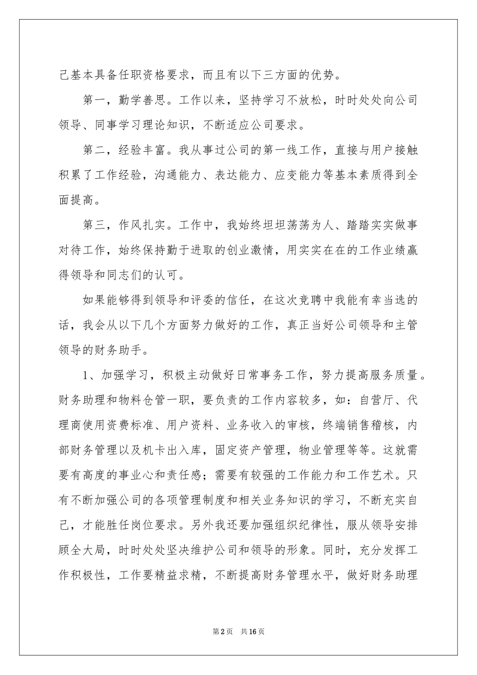 竞选多种岗位竞选稿（通用5篇）_第2页