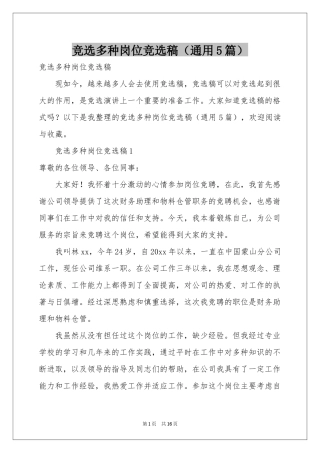 竞选多种岗位竞选稿（通用5篇）