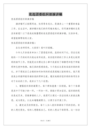 竞选团委组织部演讲稿