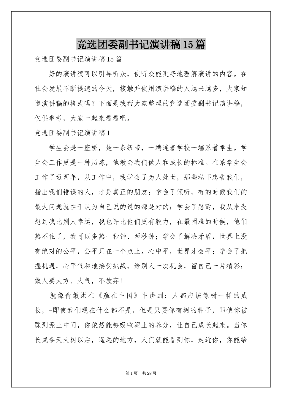 竞选团委副书记演讲稿15篇_第1页