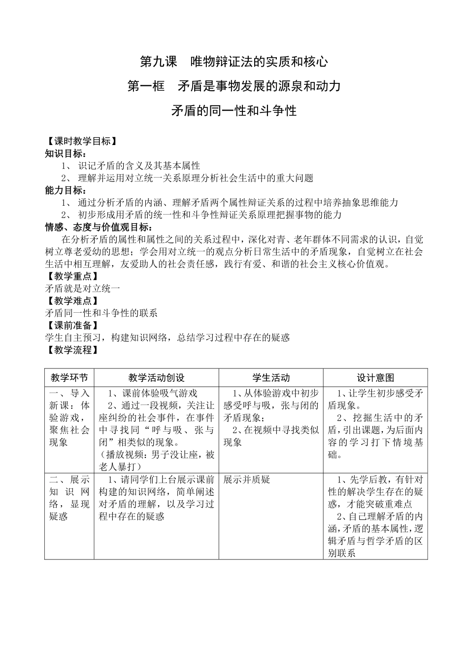 矛盾的同一性和斗争性教学设计_第1页