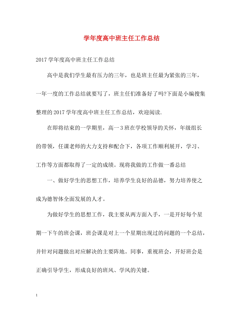 2020学年度高中班主任工作总结2_第1页