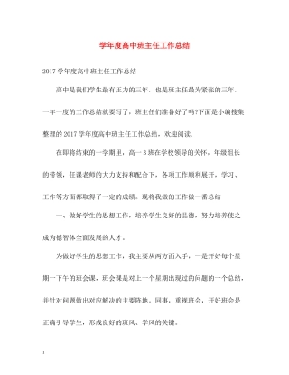 2020学年度高中班主任工作总结2