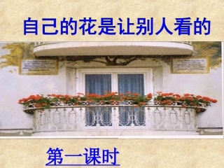 《自己的花是让别人看的》课件【页】