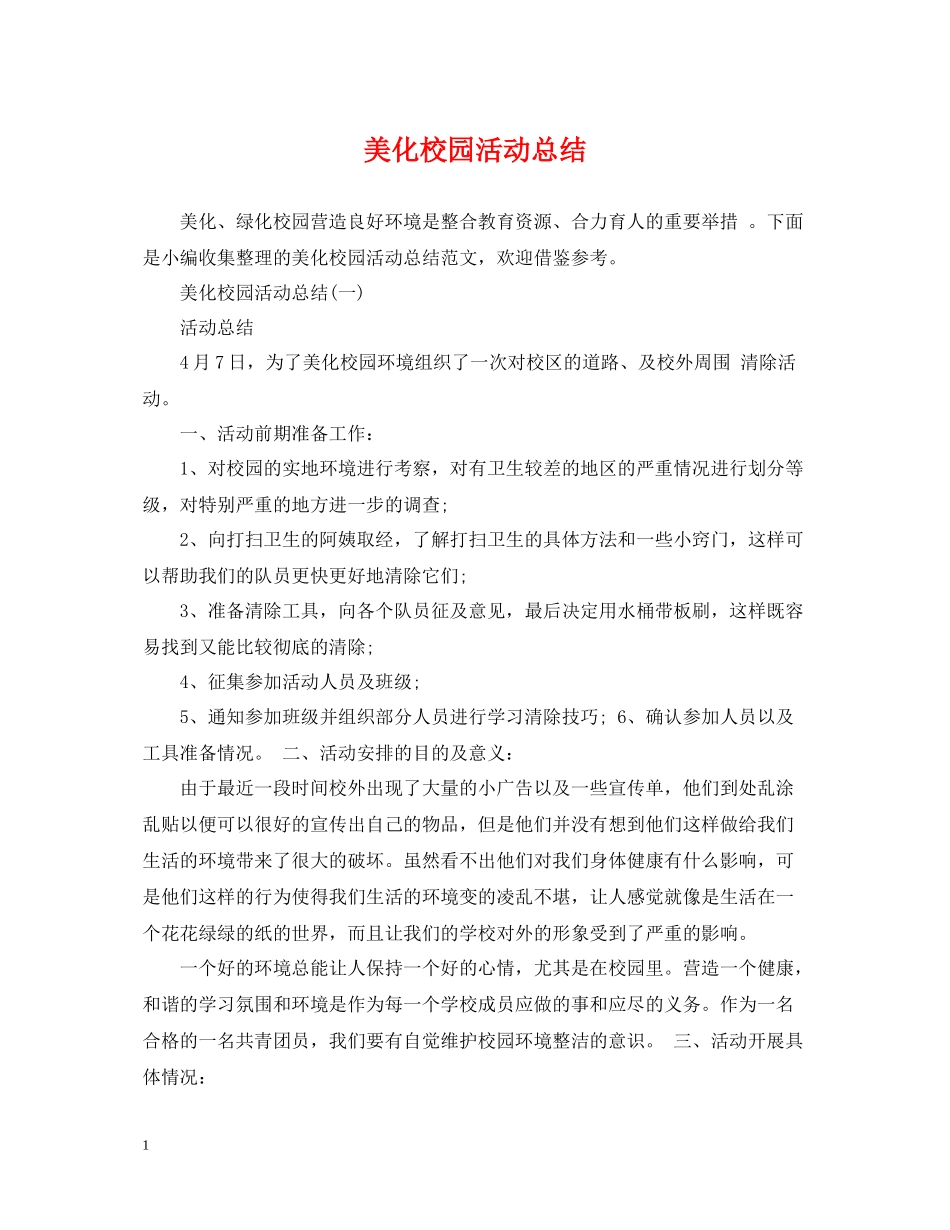 美化校园活动总结_第1页