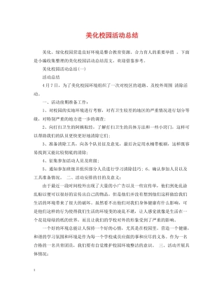 美化校园活动总结