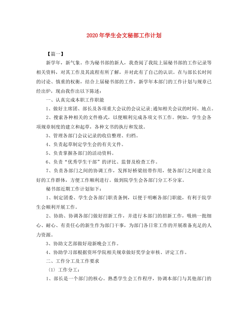 2020年学生会文秘部工作计划 _第1页