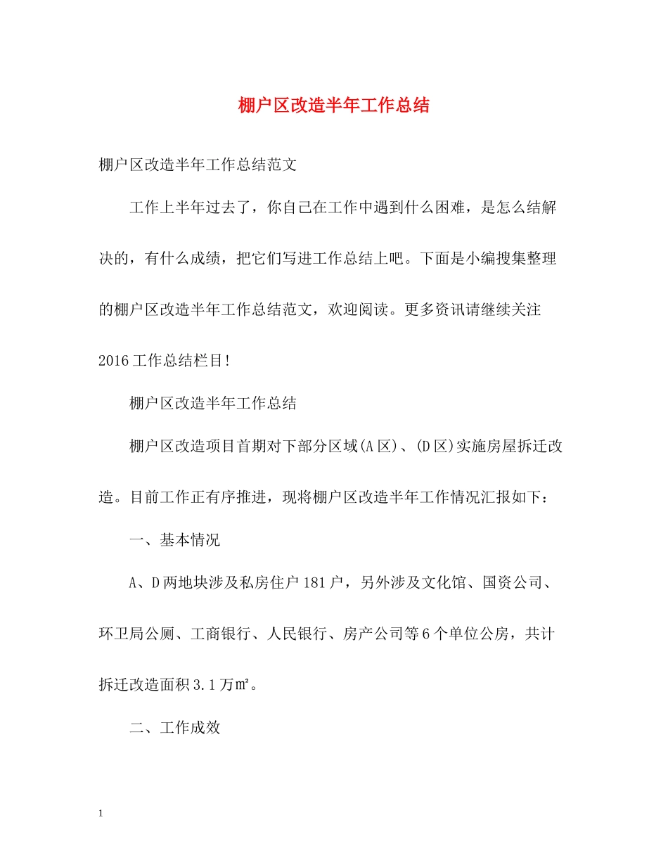 棚户区改造半年工作总结_第1页