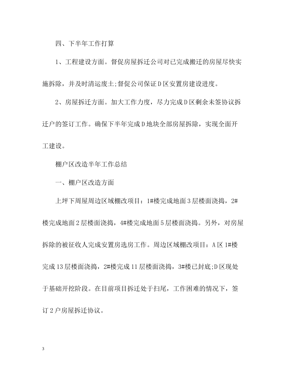 棚户区改造半年工作总结_第3页
