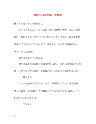 棚户区改造半年工作总结
