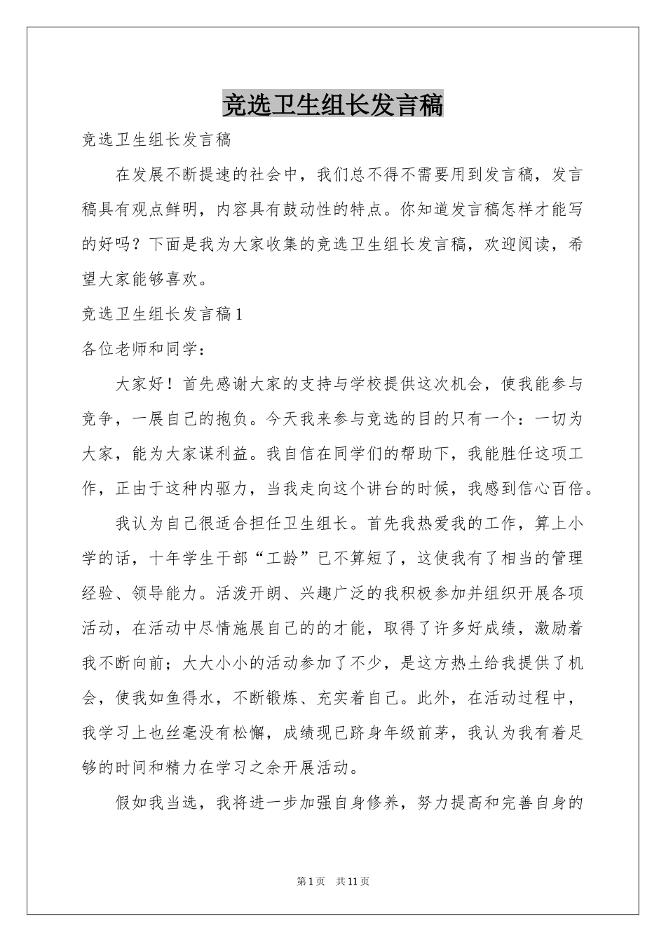 竞选卫生组长发言稿_第1页