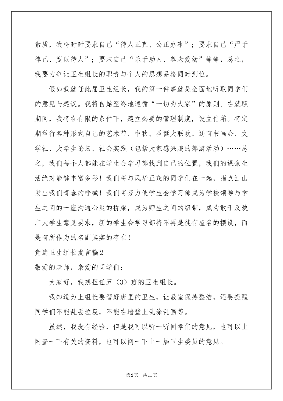 竞选卫生组长发言稿_第2页
