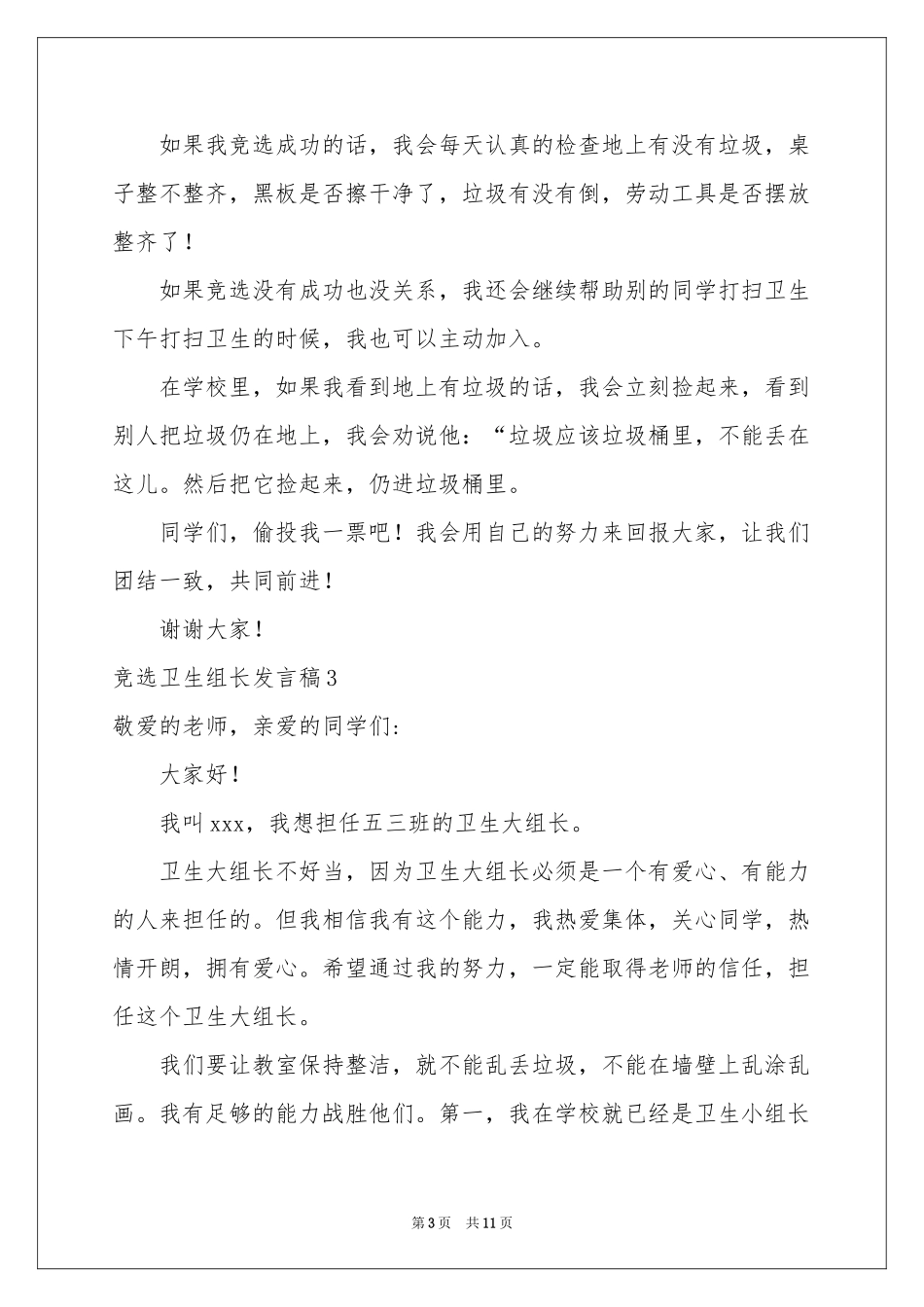 竞选卫生组长发言稿_第3页