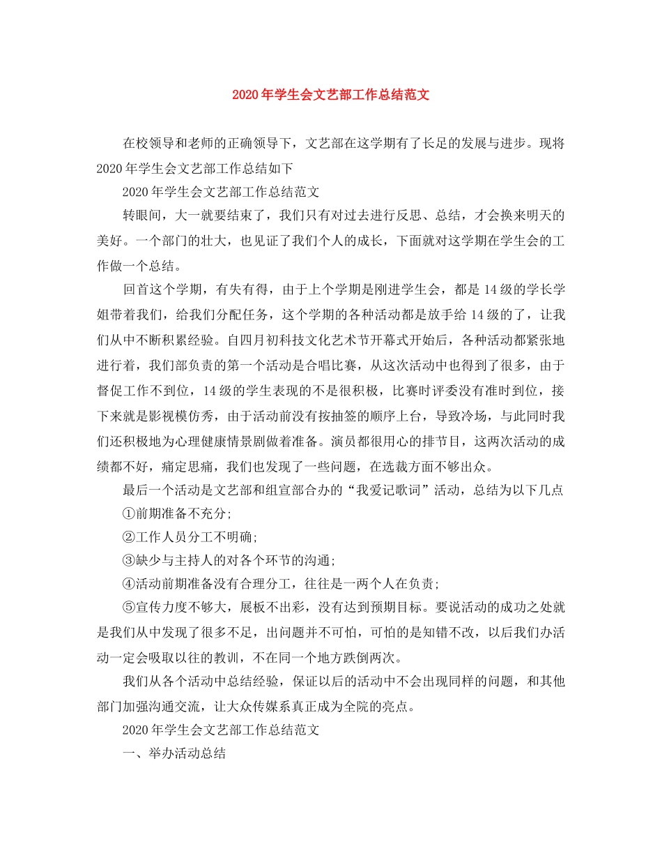2020年学生会文艺部工作总结范文 _第1页