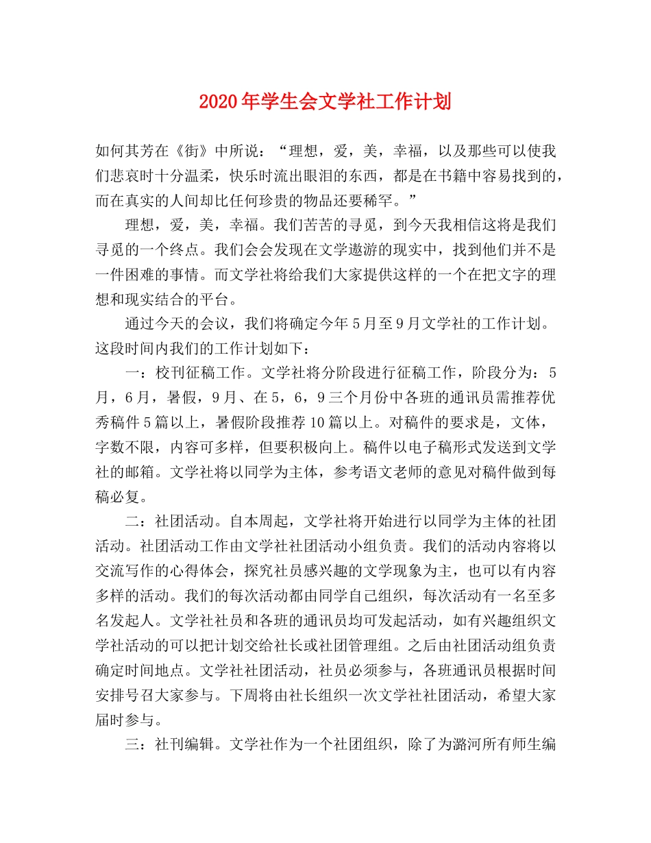 2020年学生会文学社工作计划 _第1页