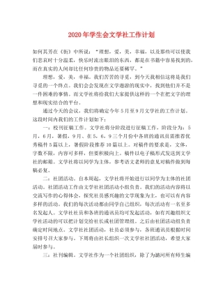 2020年学生会文学社工作计划 