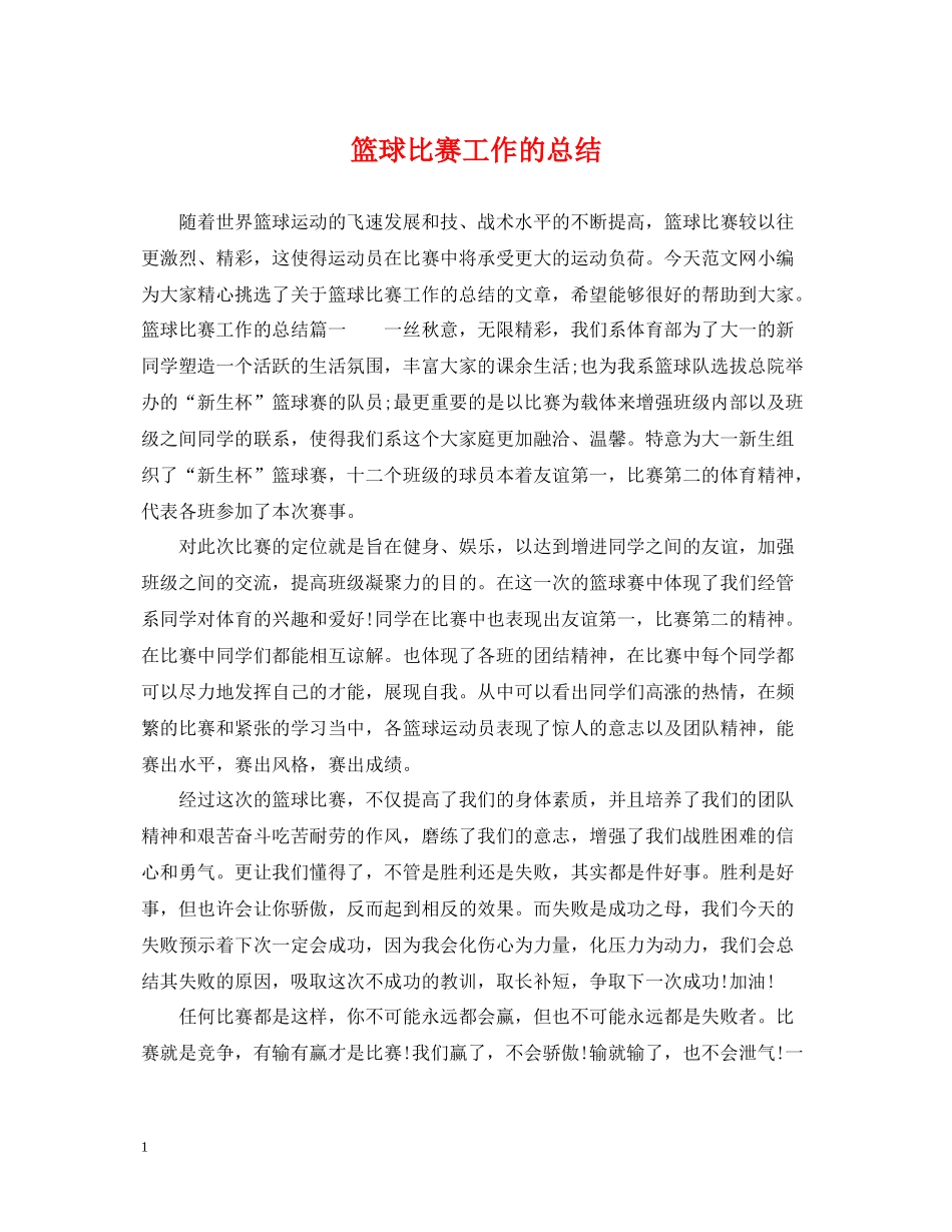 篮球比赛工作的总结_第1页