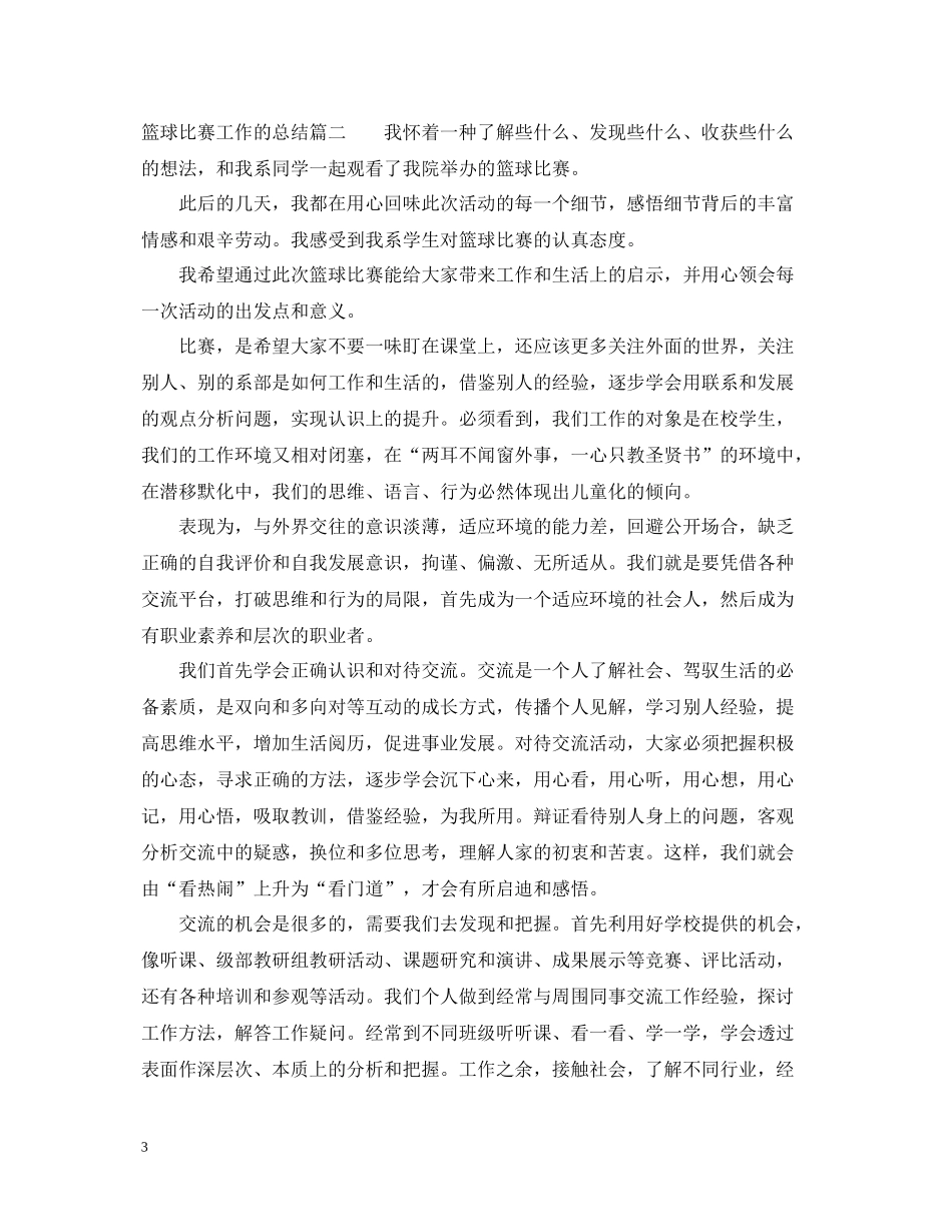 篮球比赛工作的总结_第3页