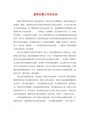 篮球比赛工作的总结