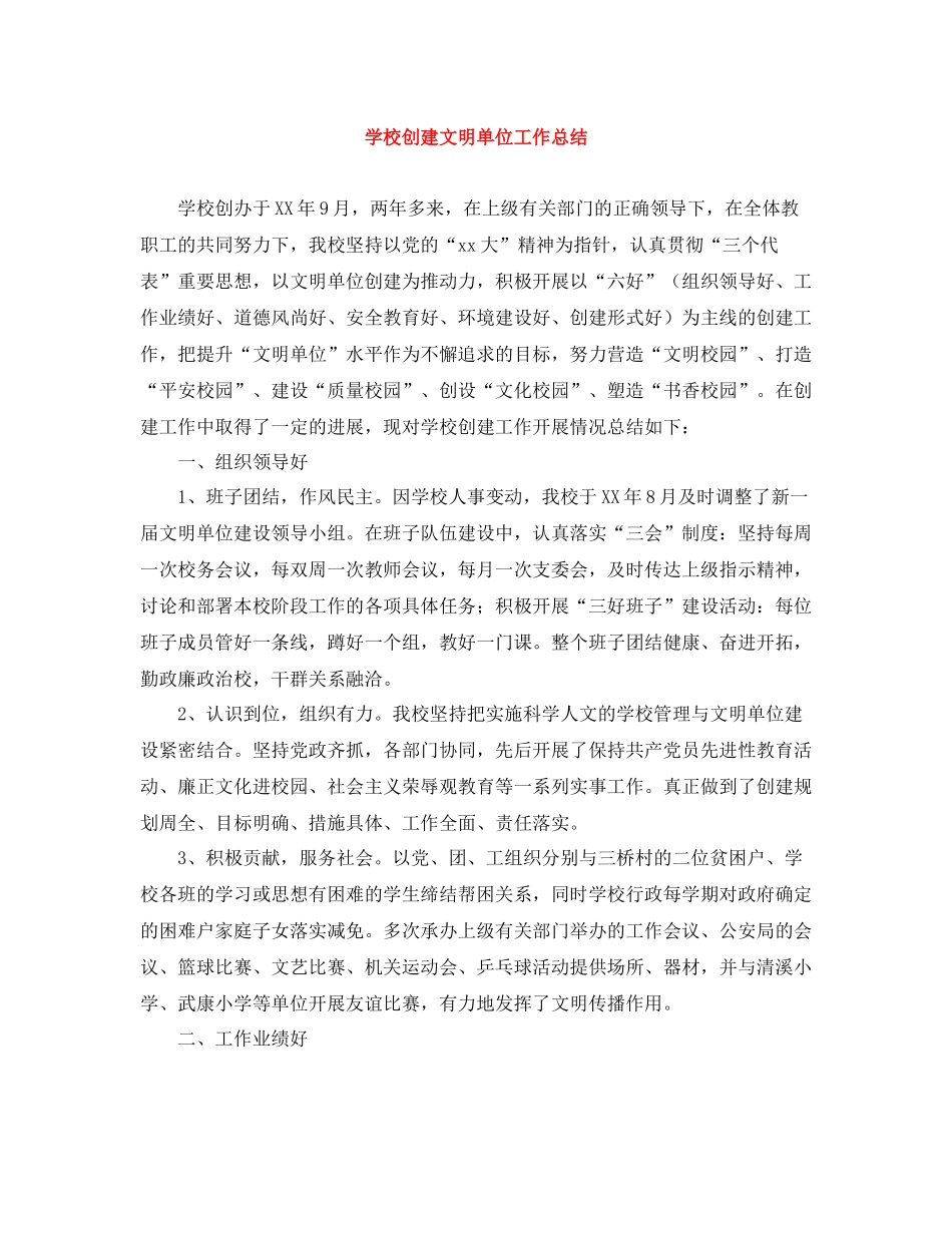 学校创建文明单位工作总结_第1页