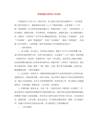 学校创建文明单位工作总结