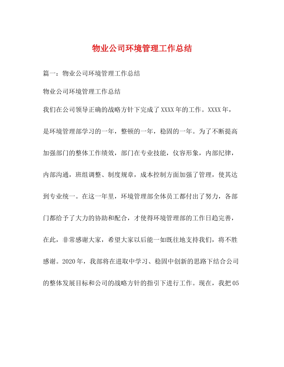 物业公司环境管理工作总结_第1页