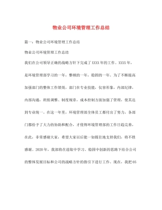 物业公司环境管理工作总结