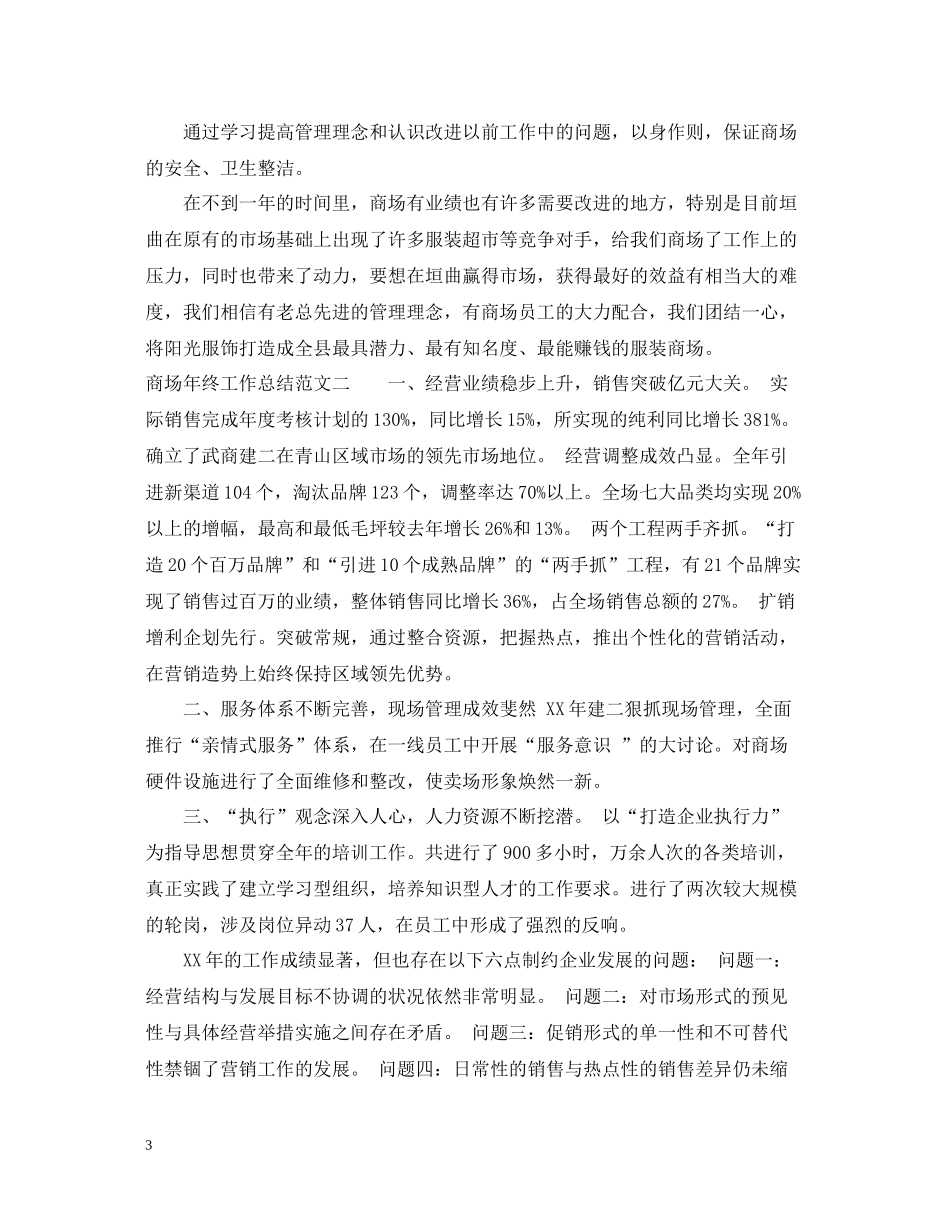 商场年终工作总结2_第3页