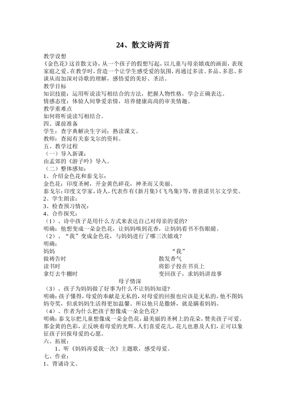 七年级语文上册教案——24散文诗两首[1]_第1页