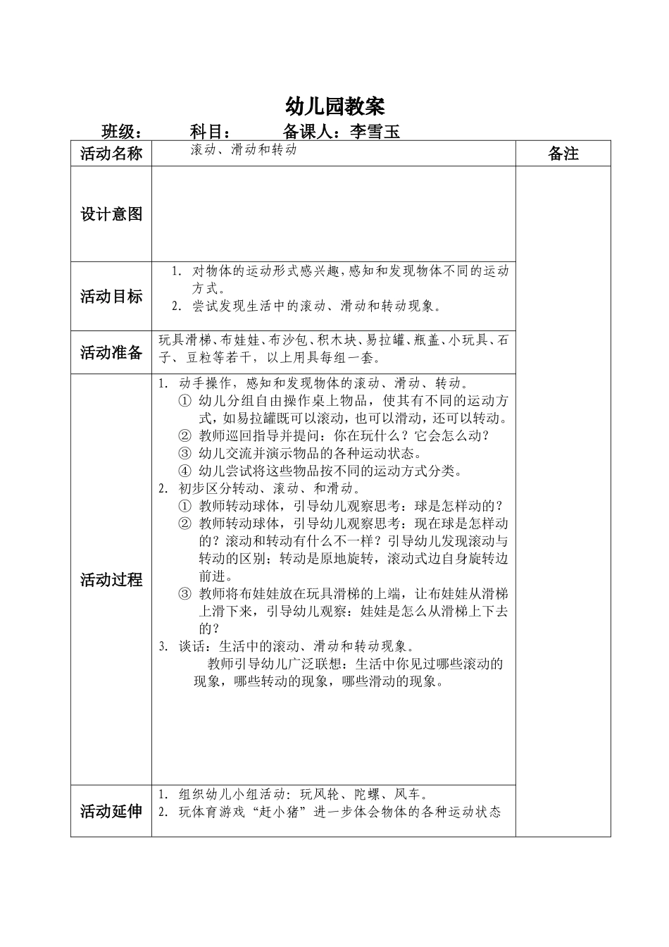 滚动、滑动和转动幼儿园教案_第1页