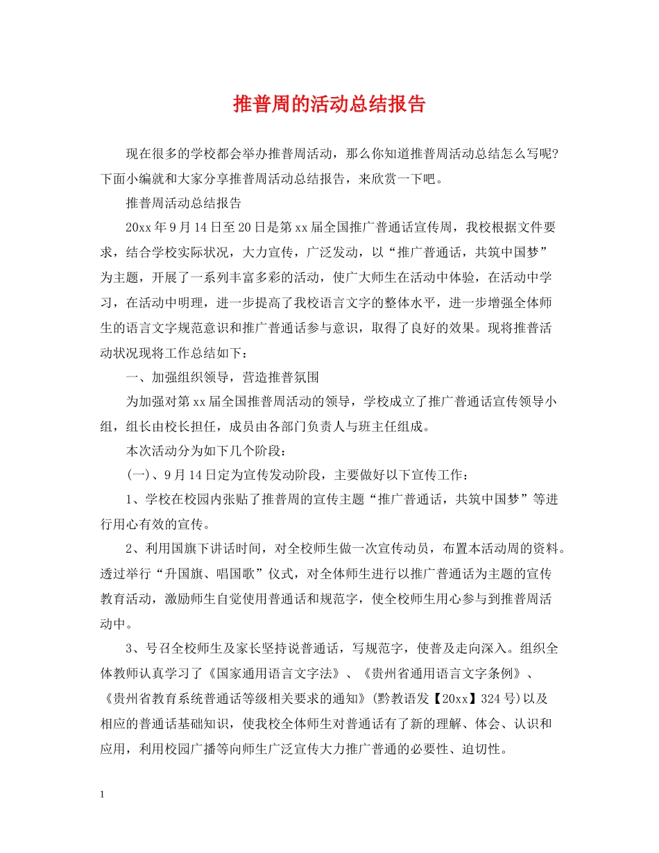推普周的活动总结报告_第1页