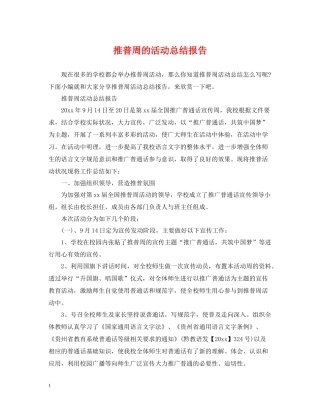 推普周的活动总结报告