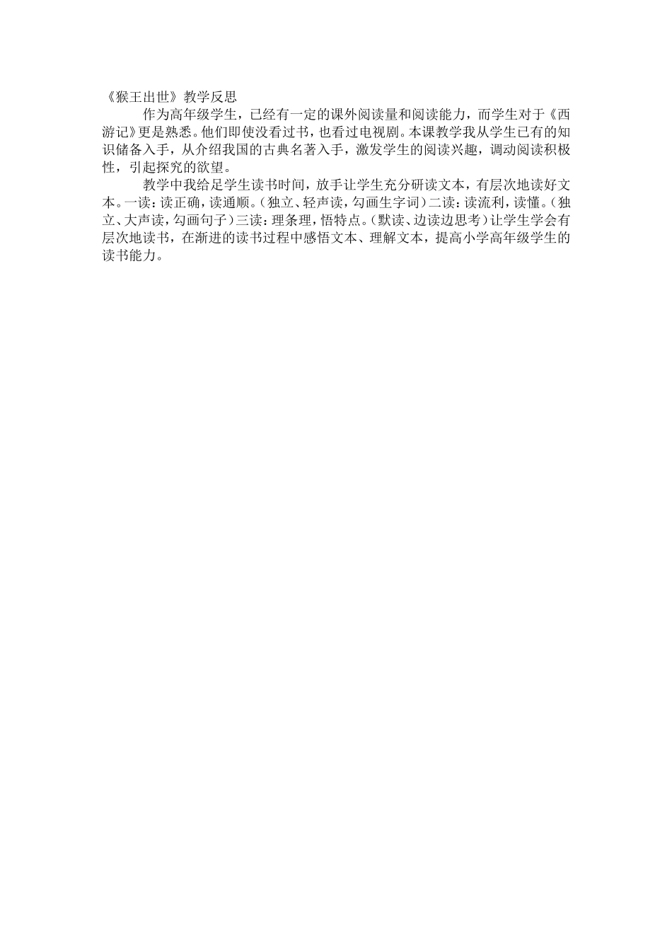 《猴王出世》教学反思_第1页