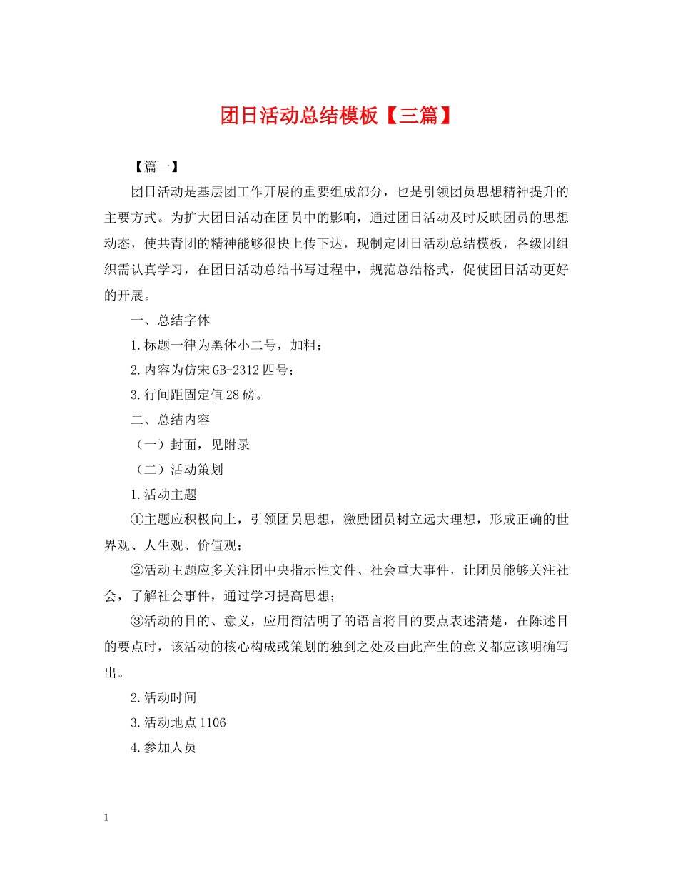 团日活动总结模板【三篇】_第1页