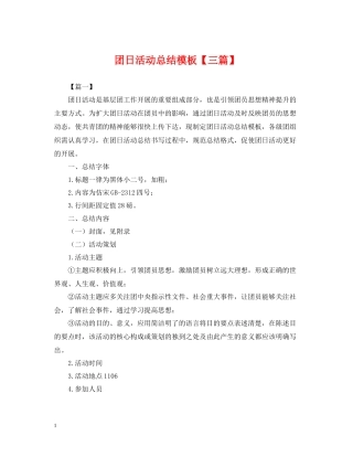 团日活动总结模板【三篇】