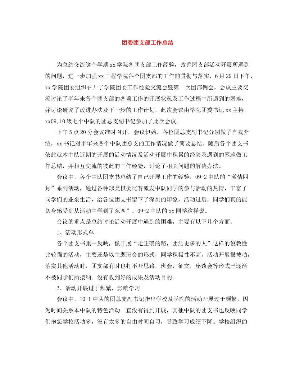 团委团支部工作总结_第1页