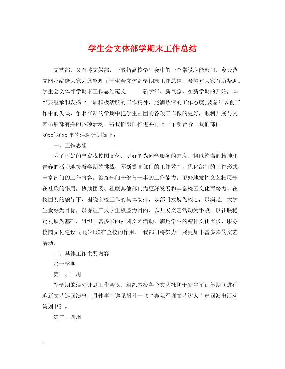 学生会文体部学期末工作总结_第1页