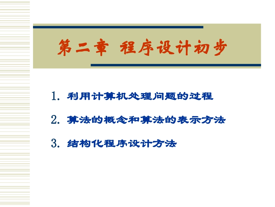 第一、二章程序设计初步_第3页