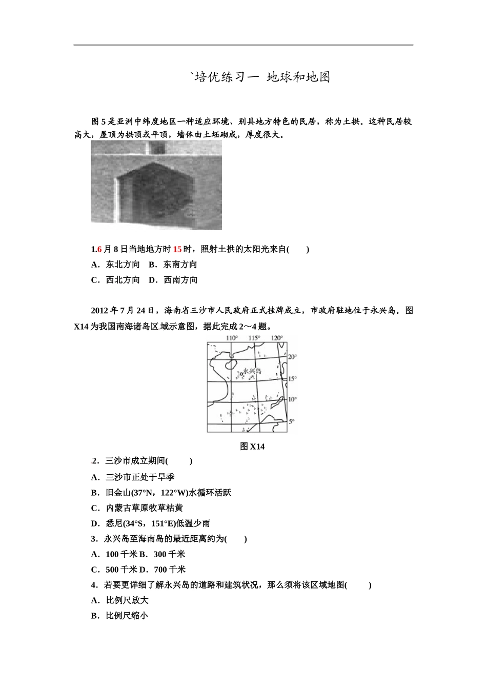 培优练习一地球和地图_第1页