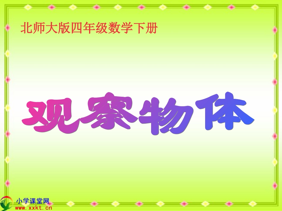 四年级数学下册《观察物体》PPT课件之一（北师大版）_第1页