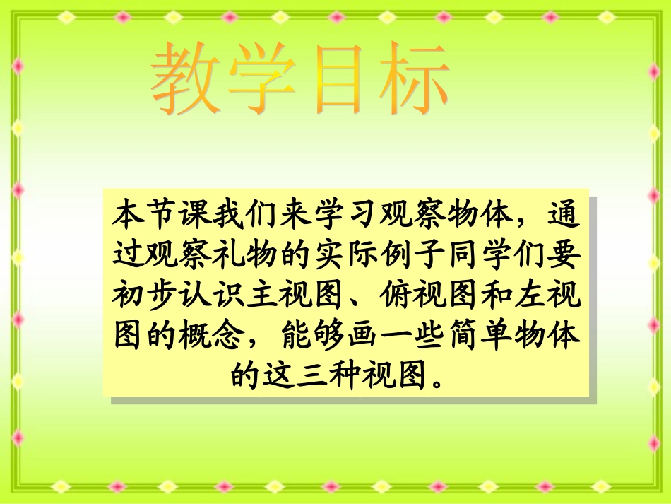 四年级数学下册《观察物体》PPT课件之一（北师大版）_第2页