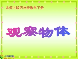 四年级数学下册《观察物体》PPT课件之一（北师大版）