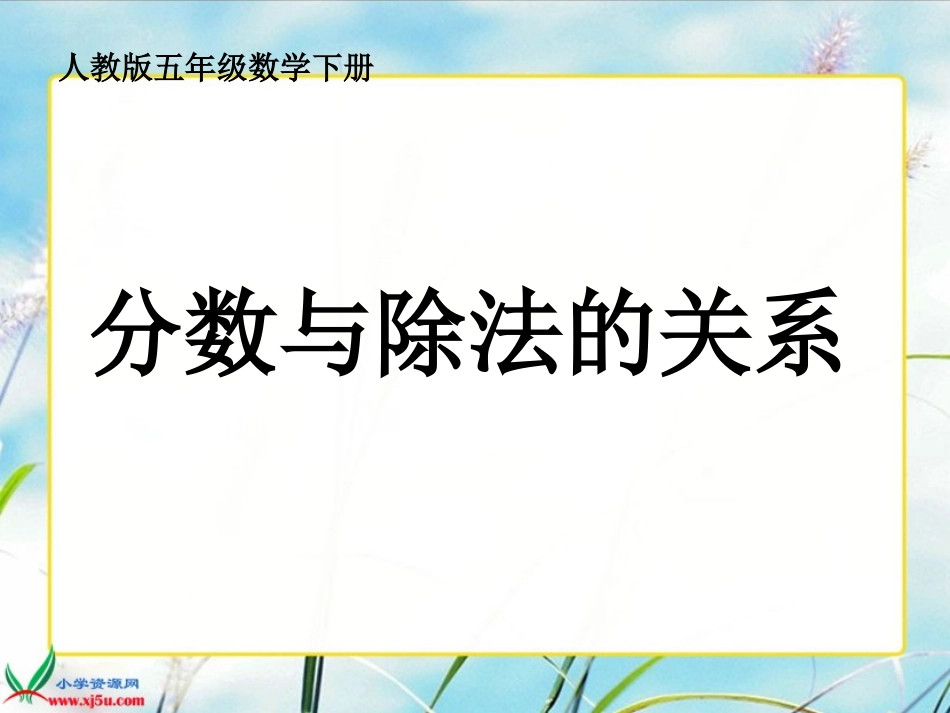 （人教版）五年级数学下册课件分数与除法的关系2_第1页