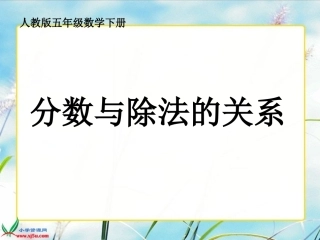 （人教版）五年级数学下册课件分数与除法的关系2