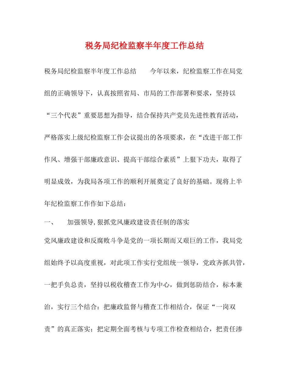 税务局纪检监察半年度工作总结_第1页