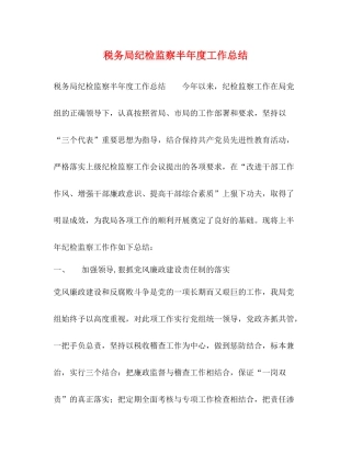 税务局纪检监察半年度工作总结