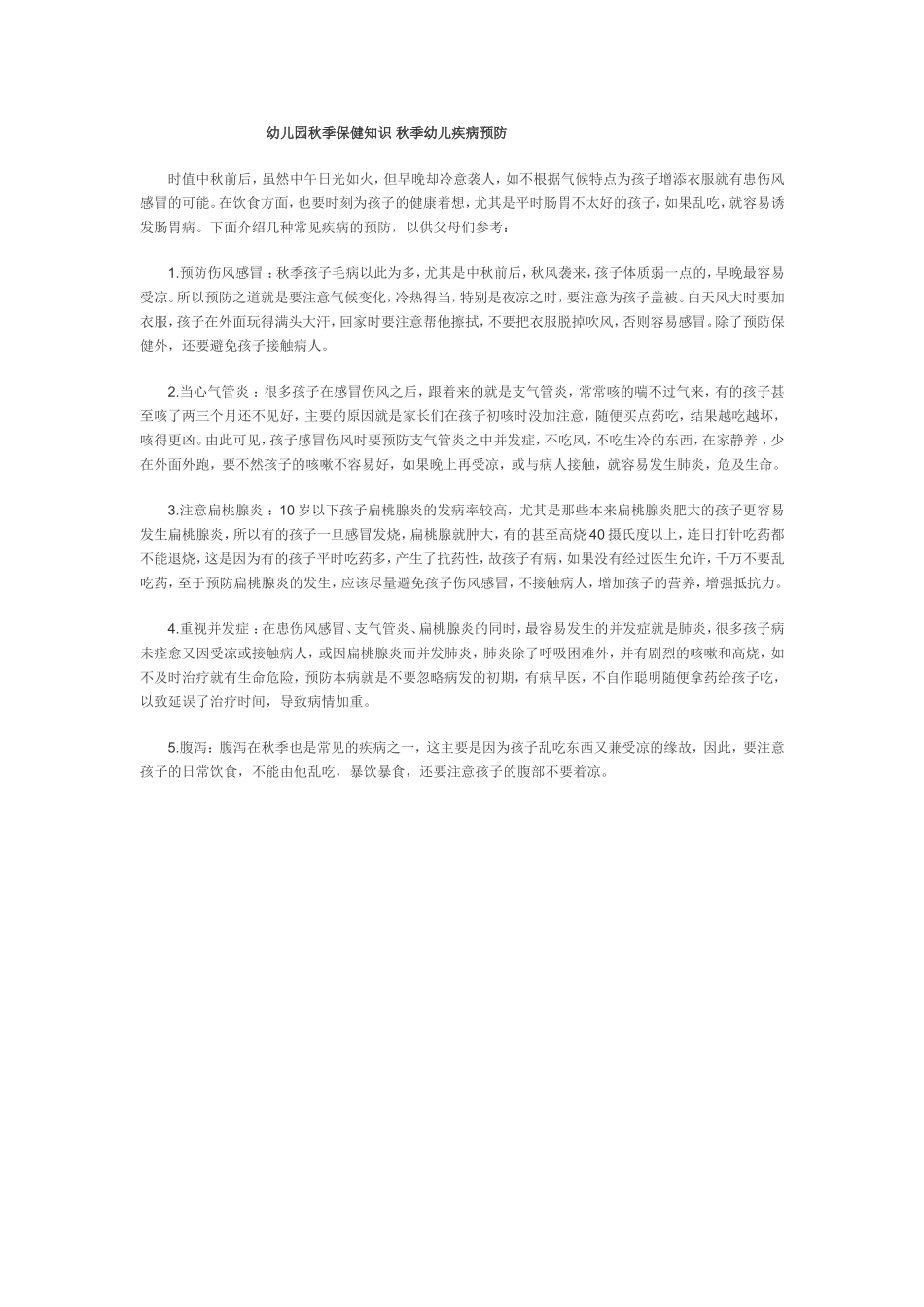 幼儿园秋季保健知识秋季幼儿疾病预防_第1页