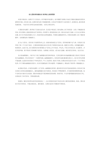 幼儿园秋季保健知识秋季幼儿疾病预防