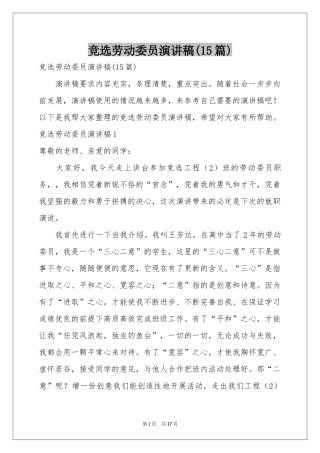 竞选劳动委员演讲稿(15篇)