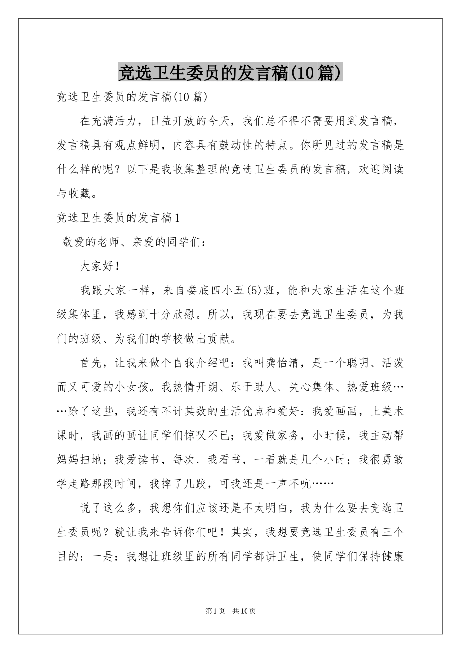 竞选卫生委员的发言稿(10篇)_第1页